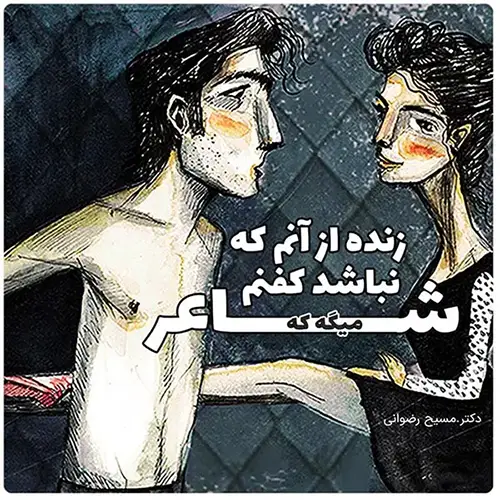زنده از آنم که نباشدکفنم